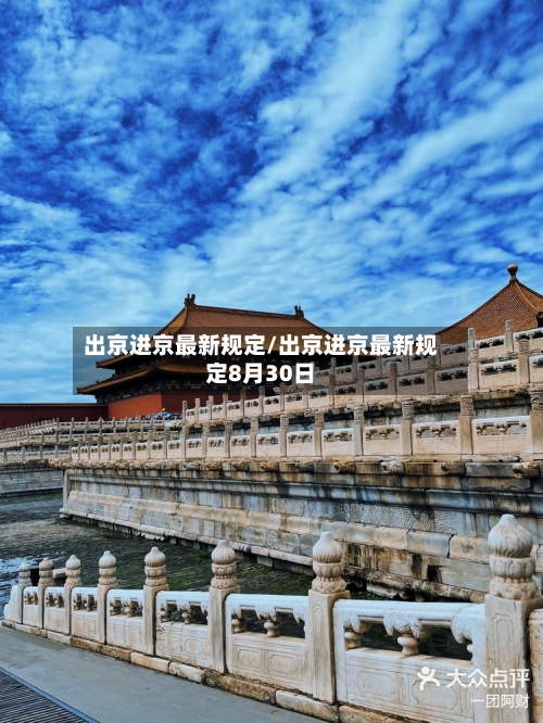 出京进京最新规定/出京进京最新规定8月30日-第1张图片
