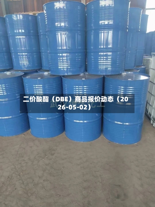 二价酸酯（DBE）商品报价动态（2026-05-02）-第1张图片