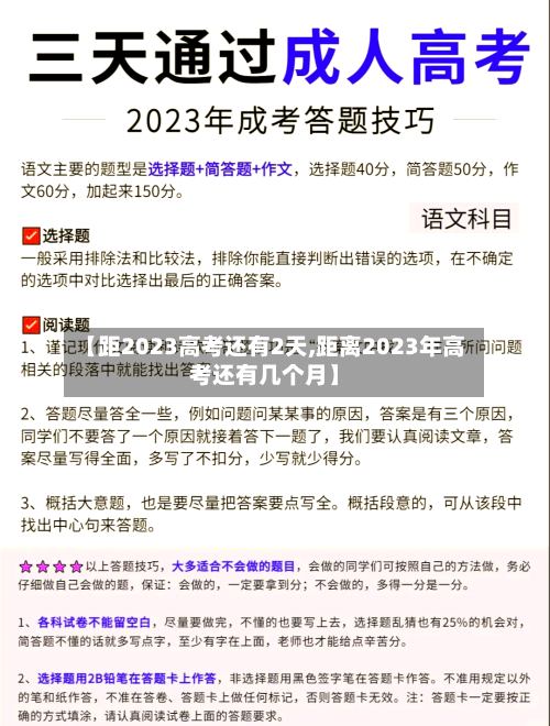 【距2023高考还有2天,距离2023年高考还有几个月】-第2张图片