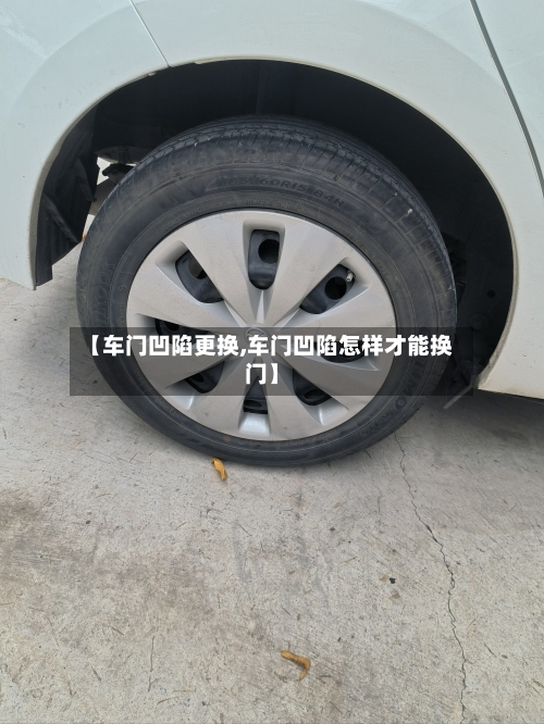 【车门凹陷更换,车门凹陷怎样才能换门】-第1张图片