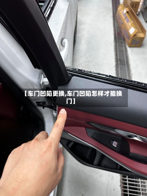 【车门凹陷更换,车门凹陷怎样才能换门】-第3张图片