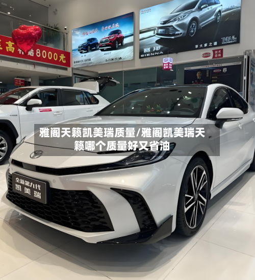 雅阁天籁凯美瑞质量/雅阁凯美瑞天籁哪个质量好又省油-第2张图片