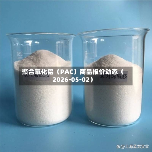 聚合氧化铝（PAC）商品报价动态（2026-05-02）-第2张图片