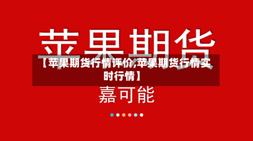 【苹果期货行情评价,苹果期货行情实时行情】-第2张图片