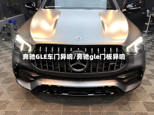 奔驰GLE车门异响/奔驰gle门板异响-第3张图片