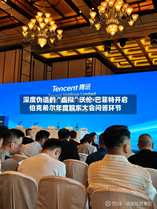 深度伪造的“虚拟”沃伦·巴菲特开启伯克希尔年度股东大会问答环节-第1张图片