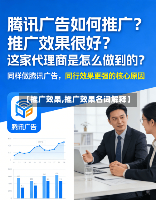 【推广效果,推广效果名词解释】-第1张图片