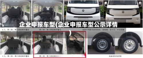 企业申报车型(企业申报车型公示详情)-第2张图片