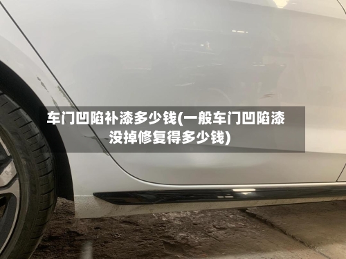 车门凹陷补漆多少钱(一般车门凹陷漆没掉修复得多少钱)-第1张图片