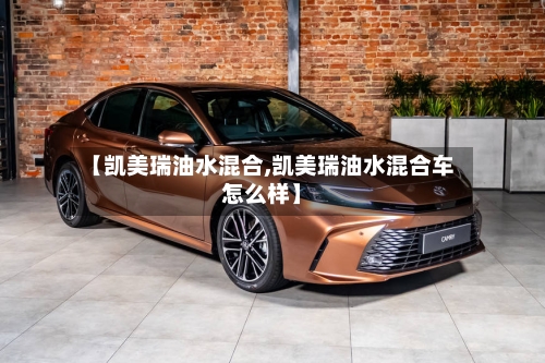 【凯美瑞油水混合,凯美瑞油水混合车怎么样】-第1张图片