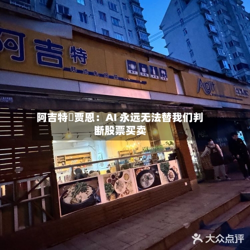 阿吉特・贾恩：AI 永远无法替我们判断股票买卖-第1张图片