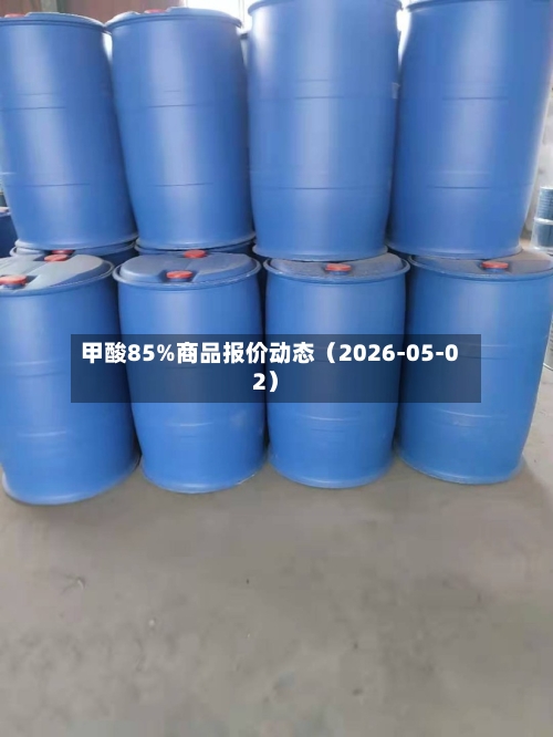 甲酸85%商品报价动态（2026-05-02）-第2张图片