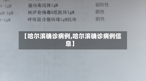 【哈尔滨确诊病例,哈尔滨确诊病例信息】-第1张图片