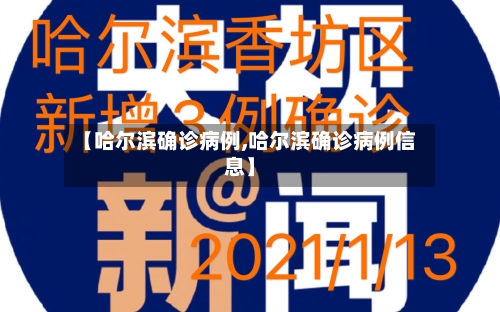 【哈尔滨确诊病例,哈尔滨确诊病例信息】-第2张图片