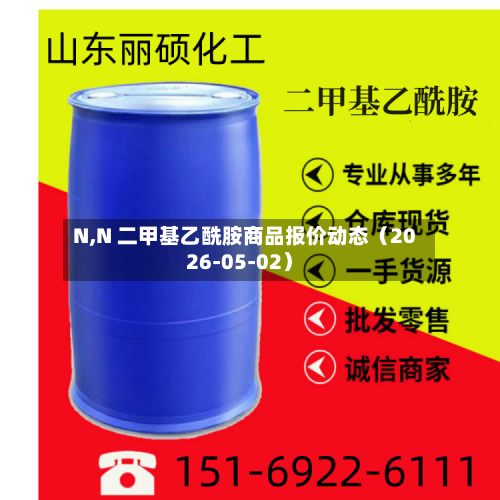 N,N 二甲基乙酰胺商品报价动态（2026-05-02）-第1张图片
