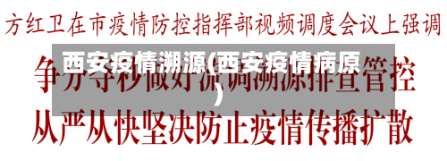 西安疫情溯源(西安疫情病原)-第2张图片