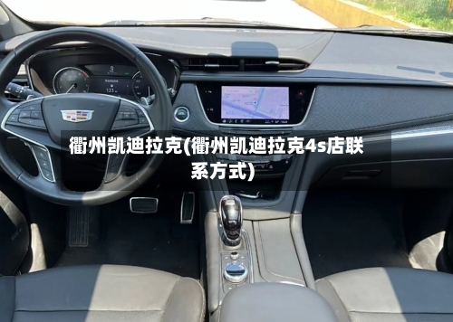 衢州凯迪拉克(衢州凯迪拉克4s店联系方式)-第3张图片