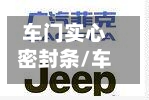 车门实心密封条/车门密封条有效果吗-第1张图片