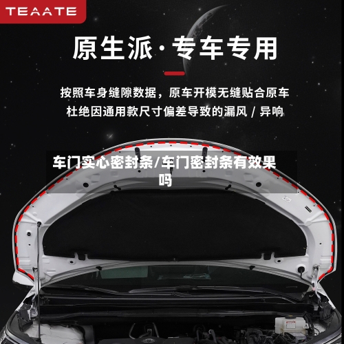 车门实心密封条/车门密封条有效果吗-第3张图片