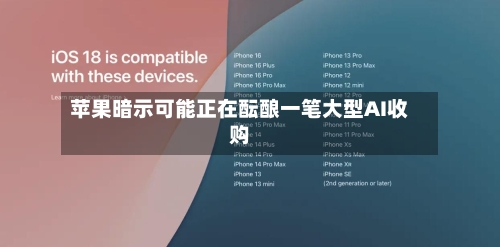 苹果暗示可能正在酝酿一笔大型AI收购-第2张图片