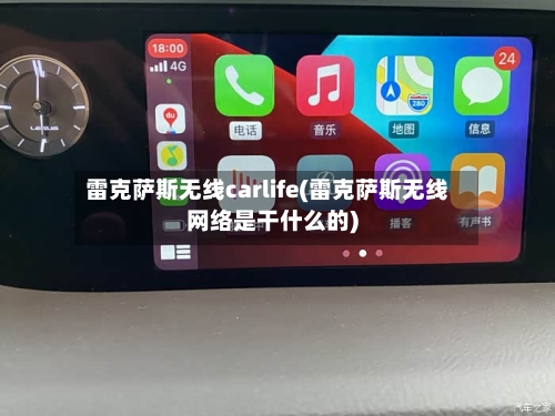 雷克萨斯无线carlife(雷克萨斯无线网络是干什么的)-第1张图片