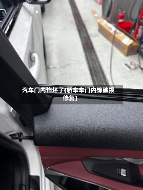 汽车门内饰坏了(轿车车门内饰破损修复)-第2张图片