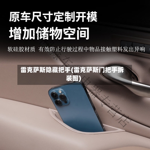 雷克萨斯隐藏把手(雷克萨斯门把手拆装图)-第2张图片