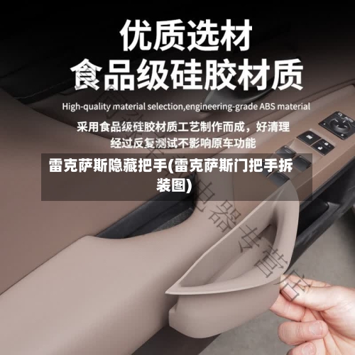 雷克萨斯隐藏把手(雷克萨斯门把手拆装图)-第3张图片