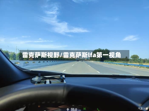 雷克萨斯视野/雷克萨斯lfa第一视角-第1张图片