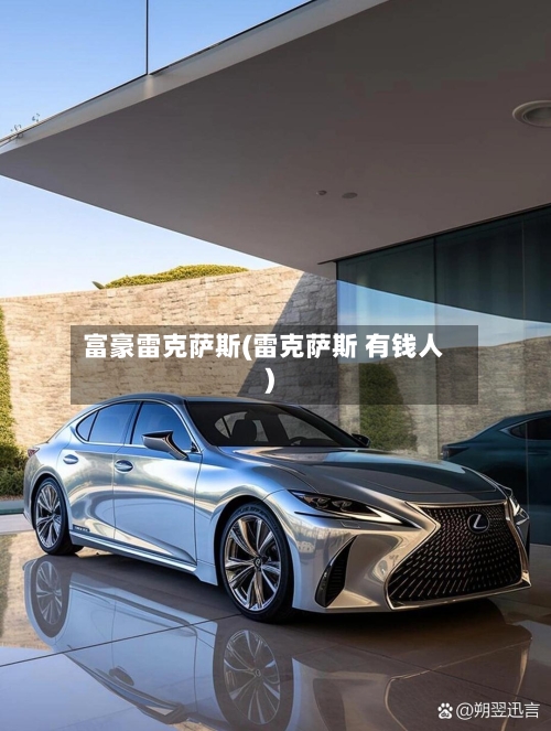 富豪雷克萨斯(雷克萨斯 有钱人)-第1张图片