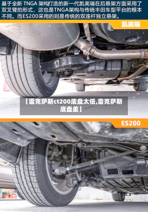 【雷克萨斯ct200底盘太低,雷克萨斯底盘差】-第2张图片