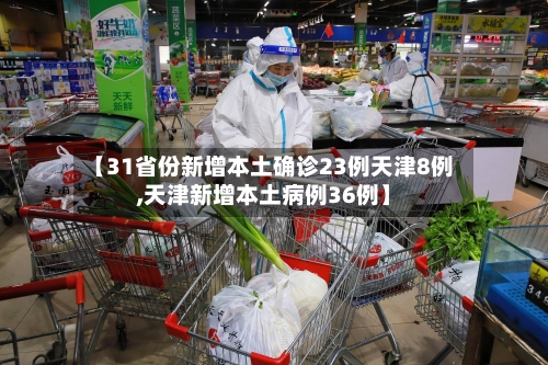 【31省份新增本土确诊23例天津8例,天津新增本土病例36例】-第1张图片