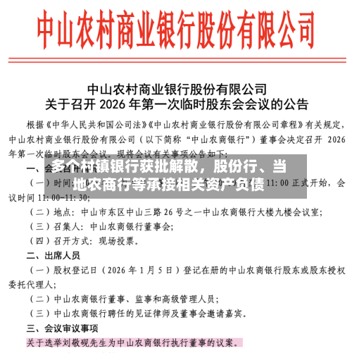 多个村镇银行获批解散，股份行	、当地农商行等承接相关资产负债-第3张图片