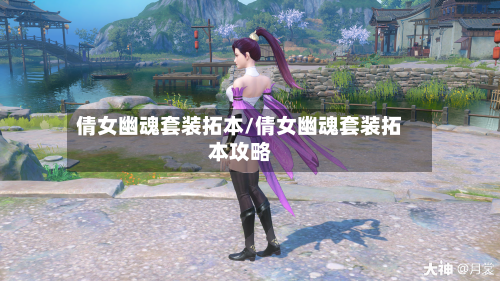 倩女幽魂套装拓本/倩女幽魂套装拓本攻略-第2张图片