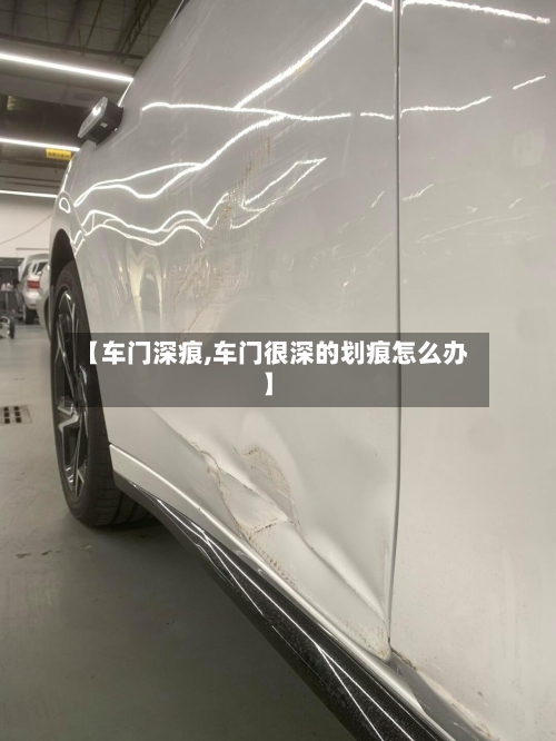 【车门深痕,车门很深的划痕怎么办】-第3张图片