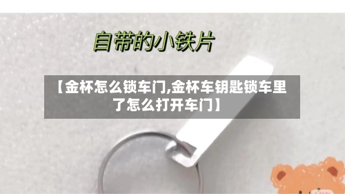 【金杯怎么锁车门,金杯车钥匙锁车里了怎么打开车门】-第2张图片