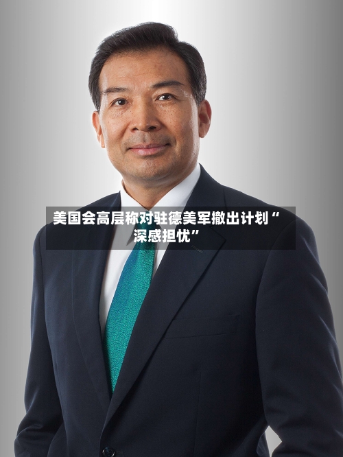 美国会高层称对驻德美军撤出计划“深感担忧”-第2张图片