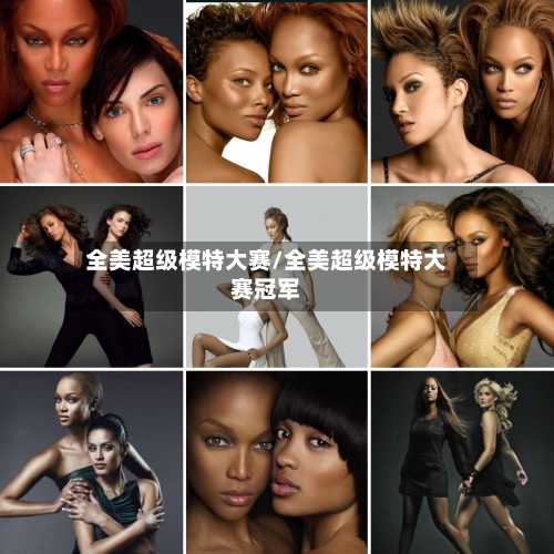 全美超级模特大赛/全美超级模特大赛冠军-第1张图片
