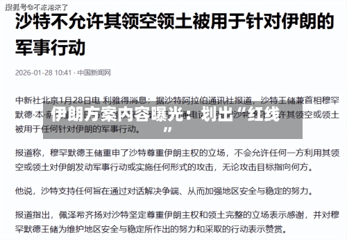 伊朗方案内容曝光：划出“红线	”-第3张图片
