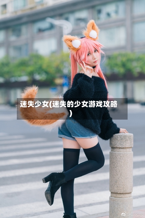 迷失少女(迷失的少女游戏攻略)-第1张图片