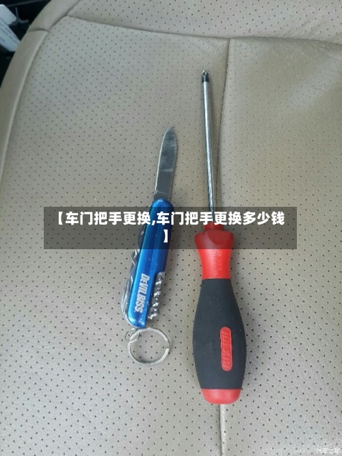 【车门把手更换,车门把手更换多少钱】-第1张图片