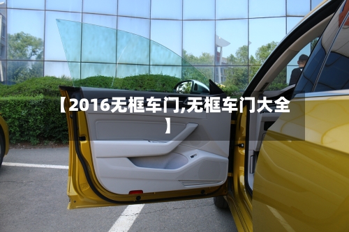 【2016无框车门,无框车门大全】-第3张图片