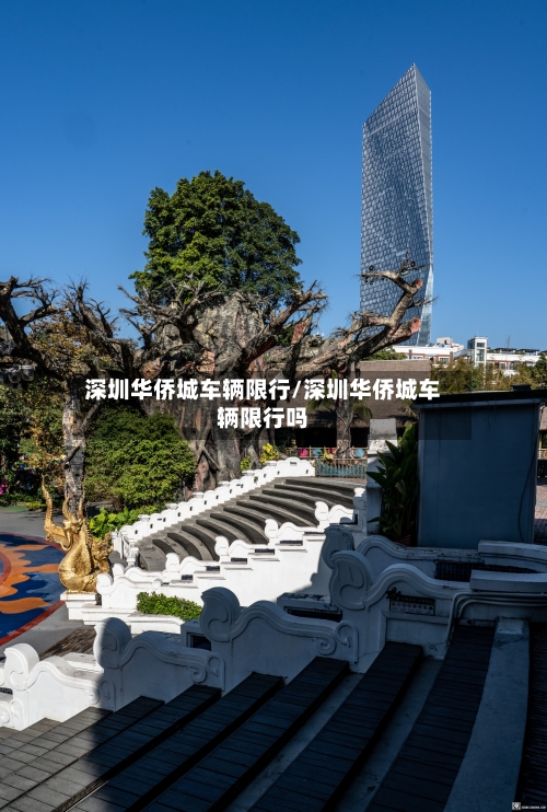 深圳华侨城车辆限行/深圳华侨城车辆限行吗-第1张图片
