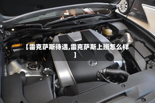 【雷克萨斯待遇,雷克萨斯上班怎么样】-第1张图片