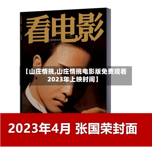 【山庄情挑,山庄情挑电影版免费观看2023年上映时间】-第2张图片