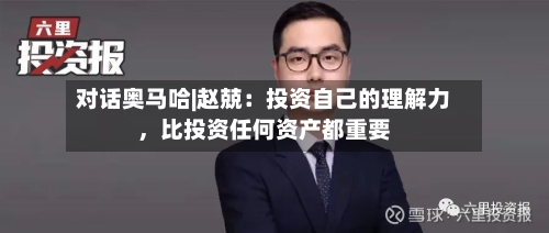 对话奥马哈|赵兢：投资自己的理解力，比投资任何资产都重要-第3张图片