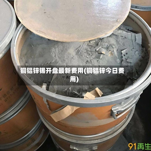 铜铝锌锡开盘最新费用(铜铝锌今日费用)-第1张图片
