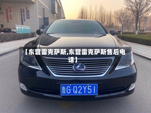 【东营雷克萨斯,东营雷克萨斯售后电话】-第2张图片