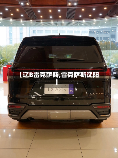 【辽B雷克萨斯,雷克萨斯沈阳】-第3张图片