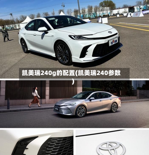 凯美瑞240g的配置(凯美瑞240参数)-第2张图片